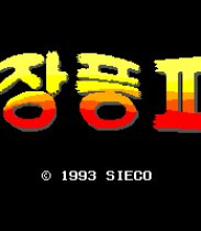 Jang Pung II (Sega Game Gear (SGC))